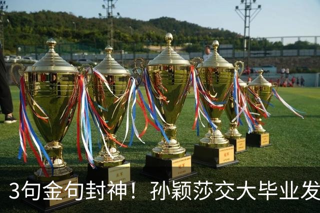 3句金句封神！孙颖莎交大毕业发言太戳心，她的格局到底有多高？